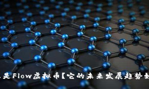 什么是Flow虚拟币？它的未来发展趋势如何？