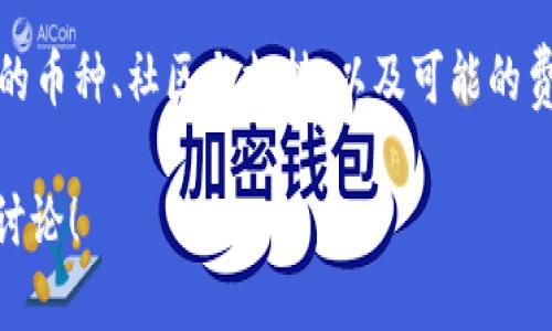 tokenim钱包地址填哪个好是一个许多人在进行加密货币交易或投资时会面临的问题。在这个数字货币盛行的时代，选择一个合适的钱包地址至关重要，尤其是如果你希望安全、便捷地管理自己的资产。那么，究竟应该如何选择tokenim钱包地址呢？接下来，我们将为您详细介绍。

tokenim钱包, 数字货币, 加密货币, 钱包地址, 投资安全/guanjianci

一、什么是tokenim钱包？

在深入之前，我们先来了解一下什么是tokenim钱包。简单来说，tokenim钱包是一个用于存储、管理和交易各种加密货币的工具。它提供了一个安全的环境，让用户可以方便地进行资产管理。不同于传统的钱包，tokenim钱包使用区块链技术，实现了去中心化，用户不再是单纯依赖中央机构来管理他们的资金。

二、为什么选择合适的钱包地址如此重要？

如果你在加密货币的投资领域有一定的了解，那么你一定知道，钱包地址就像是你在数字世界中的邮寄地址。选择合适的钱包地址，不仅可以提高资金的安全性，还能减少交易过程中的麻烦。例如，错误地输入一个钱包地址可能会导致资产永久丢失。因此，找一个值得信赖且适合自己的钱包地址自然显得尤为重要。

三、选择tokenim钱包地址的注意事项

1. 安全性

在选择tokenim钱包地址时，安全性是首要考虑的因素。选择那些拥有良好口碑和严密安全措施的钱包。比如，有双重认证、冷存储等功能的钱包，可以大大减少资金被盗的风险。

2. 用户体验

用户体验是另一个不能忽视的方面。一个极其复杂、难以操作的钱包可能会让你在需要进行交易时感到无比焦虑。因此，选择一个界面友好、操作简单的钱包很重要，尤其是当你刚接触加密货币的时候。

3. 多种货币支持

随着各种加密货币的不断涌现，选择一个支持多种货币的钱包也显得尤为重要。如果你打算投资不同种类的数字货币，那就一定要确保你的钱包能够支持这些币种。

4. 社区与支持

一个活跃的用户社区和快速的客户服务支持也是选择钱包时重要的考量。如果遇到问题，有一个积极的社区或有效的支持渠道，就可以很快地找到解决办法。

5. 费用

虽然选择钱包的费用通常不是首要考虑的因素，但一些钱包会收取管理费或交易手续费。提前了解这些费用可以帮助你节省很多不必要的开支。

四、tokenim钱包的操作步骤

现在让我们一起看看如何通过tokenim钱包进行基本的操作。使用tokenim钱包实际上并不复杂，以下是一些基本步骤：

1. 下载并安装

首先，你需要在设备上下载tokenim钱包的应用程序。一般来说，主流的应用商店都会提供。如果你使用的是手机，确保从官方渠道下载，以免下载到假冒软件。

2. 创建账号

安装完成后，打开应用程序，注册一个新账号。这个步骤需要你提供一些个人信息，并设置一个安全的密码。记得要存好你的备份短语，这是你恢复钱包访问权限的关键。

3. 钱包地址生成与添加

完成注册后，你的钱包会自动生成一个地址。你可以在钱包的“我的钱包”或者“账号”部分查看到这个地址。接下来，你可以将这个地址分享给别人，或者用其接收加密货币。

4. 发送与接收

发送和接收加密货币是tokenim钱包中最基本的功能。在钱包中找到发送或接收的选项，输入对方的钱包地址或扫描他们的二维码，确认无误后即可完成交易。

5. 备份与安全设置

最后，不要忘记定期备份你的钱包信息和启用额外的安全设置，例如双重认证。确保即使设备丢失，你也能安全地访问你的钱包。

五、总结

至此，关于“tokenim钱包地址填哪个好”这个问题，我们已经有了一定的了解。选择一个合适的钱包地址，首先要关注安全性、用户体验、支持的币种、社区与支持，以及可能的费用。在操作完成后，记得定期备份和更新安全设置，这样才能最大程度地保护好你的资产。

希望这些信息能够对你有所帮助，搭建一个安全、便捷的加密货币管理平台，让你的投资之路更加顺畅。如果你还有其它疑问，欢迎在评论区讨论！