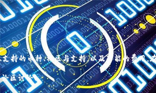 tokenim钱包地址填哪个好是一个许多人在进行加密货币交易或投资时会面临的问题。在这个数字货币盛行的时代，选择一个合适的钱包地址至关重要，尤其是如果你希望安全、便捷地管理自己的资产。那么，究竟应该如何选择tokenim钱包地址呢？接下来，我们将为您详细介绍。

tokenim钱包, 数字货币, 加密货币, 钱包地址, 投资安全/guanjianci

一、什么是tokenim钱包？

在深入之前，我们先来了解一下什么是tokenim钱包。简单来说，tokenim钱包是一个用于存储、管理和交易各种加密货币的工具。它提供了一个安全的环境，让用户可以方便地进行资产管理。不同于传统的钱包，tokenim钱包使用区块链技术，实现了去中心化，用户不再是单纯依赖中央机构来管理他们的资金。

二、为什么选择合适的钱包地址如此重要？

如果你在加密货币的投资领域有一定的了解，那么你一定知道，钱包地址就像是你在数字世界中的邮寄地址。选择合适的钱包地址，不仅可以提高资金的安全性，还能减少交易过程中的麻烦。例如，错误地输入一个钱包地址可能会导致资产永久丢失。因此，找一个值得信赖且适合自己的钱包地址自然显得尤为重要。

三、选择tokenim钱包地址的注意事项

1. 安全性

在选择tokenim钱包地址时，安全性是首要考虑的因素。选择那些拥有良好口碑和严密安全措施的钱包。比如，有双重认证、冷存储等功能的钱包，可以大大减少资金被盗的风险。

2. 用户体验

用户体验是另一个不能忽视的方面。一个极其复杂、难以操作的钱包可能会让你在需要进行交易时感到无比焦虑。因此，选择一个界面友好、操作简单的钱包很重要，尤其是当你刚接触加密货币的时候。

3. 多种货币支持

随着各种加密货币的不断涌现，选择一个支持多种货币的钱包也显得尤为重要。如果你打算投资不同种类的数字货币，那就一定要确保你的钱包能够支持这些币种。

4. 社区与支持

一个活跃的用户社区和快速的客户服务支持也是选择钱包时重要的考量。如果遇到问题，有一个积极的社区或有效的支持渠道，就可以很快地找到解决办法。

5. 费用

虽然选择钱包的费用通常不是首要考虑的因素，但一些钱包会收取管理费或交易手续费。提前了解这些费用可以帮助你节省很多不必要的开支。

四、tokenim钱包的操作步骤

现在让我们一起看看如何通过tokenim钱包进行基本的操作。使用tokenim钱包实际上并不复杂，以下是一些基本步骤：

1. 下载并安装

首先，你需要在设备上下载tokenim钱包的应用程序。一般来说，主流的应用商店都会提供。如果你使用的是手机，确保从官方渠道下载，以免下载到假冒软件。

2. 创建账号

安装完成后，打开应用程序，注册一个新账号。这个步骤需要你提供一些个人信息，并设置一个安全的密码。记得要存好你的备份短语，这是你恢复钱包访问权限的关键。

3. 钱包地址生成与添加

完成注册后，你的钱包会自动生成一个地址。你可以在钱包的“我的钱包”或者“账号”部分查看到这个地址。接下来，你可以将这个地址分享给别人，或者用其接收加密货币。

4. 发送与接收

发送和接收加密货币是tokenim钱包中最基本的功能。在钱包中找到发送或接收的选项，输入对方的钱包地址或扫描他们的二维码，确认无误后即可完成交易。

5. 备份与安全设置

最后，不要忘记定期备份你的钱包信息和启用额外的安全设置，例如双重认证。确保即使设备丢失，你也能安全地访问你的钱包。

五、总结

至此，关于“tokenim钱包地址填哪个好”这个问题，我们已经有了一定的了解。选择一个合适的钱包地址，首先要关注安全性、用户体验、支持的币种、社区与支持，以及可能的费用。在操作完成后，记得定期备份和更新安全设置，这样才能最大程度地保护好你的资产。

希望这些信息能够对你有所帮助，搭建一个安全、便捷的加密货币管理平台，让你的投资之路更加顺畅。如果你还有其它疑问，欢迎在评论区讨论！