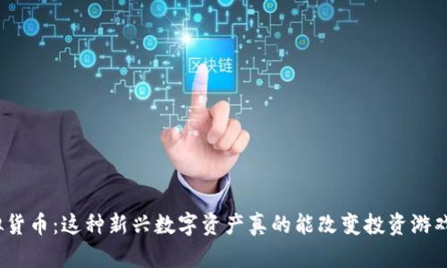 猴币虚拟货币：这种新兴数字资产真的能改变投资游戏规则吗？