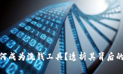 Tokenim如何成为洗钱工具？透析其背后的危害与对策