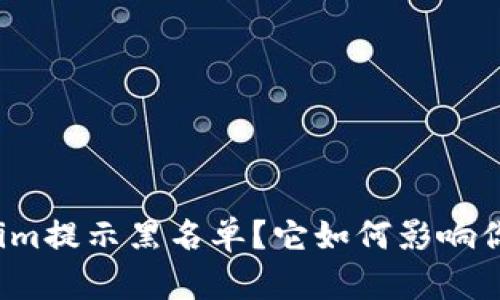 什么是Tokenim提示黑名单？它如何影响你的交易安全？