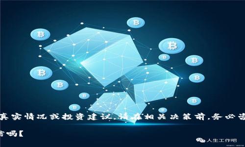 注意：以下内容为生成示例，并不代表任何真实情况或投资建议。请在相关决策前，务必咨询专业人士。具体内容可能随时发生变化。

国内虚拟币交易所跑路背后的真相，你相信吗？