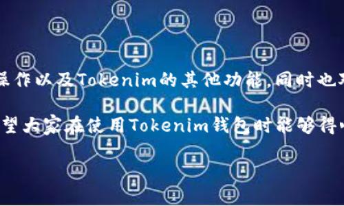 查tokenim钱包地址的需求在当今数字货币日益普及的环境中显得尤为重要。无论你是新手还是有经验的投资者，了解如何查找你在Tokenim钱包上的地址，能帮助你更有效地管理你的资产，在转账、收款时避免错误。接下来，我们将深入探讨如何查找Tokenim钱包地址的具体步骤和相关注意事项。

Tokenim钱包简介

Tokenim是一款专注于数字资产管理的移动钱包，支持多种主流数字货币的存储、交易和管理。它以用户友好的界面、强大的安全性和便捷的操作而受到广泛欢迎。在Tokenim中，每个账户都有一个独特的钱包地址，这个地址用于接收和发送数字货币，因此了解如何查找到这个地址非常重要。

如何查找Tokenim钱包地址

查找Tokenim钱包地址的步骤并不复杂，下面我们来逐步拆解：

步骤一：打开Tokenim应用

首先，确保你已经在手机上安装了Tokenim应用。打开应用后，输入你的密码或使用指纹/脸部识别解锁钱包。这是为了保护你的资产安全，确保只有你本人能够访问该钱包。

步骤二：进入主界面

成功登录后，你会看到Tokenim的主界面，通常在这里会显示你所有的数字货币资产。根据不同的数字货币，主界面会有相应的显示，比如比特币、以太坊、以及其他各种代币。

步骤三：选择数字货币

在主界面上，找到你想要查找钱包地址的数字货币。例如，如果你想查找比特币的钱包地址，就点击比特币的图标或名称。这将带你进入比特币的专属页面。

步骤四：查找钱包地址

在你选择的数字货币页面上，通常会有“接收”或“收款”的选项。点击这个选项，系统会显示出你的钱包地址。这时候，你可以看到一个长串的字母和数字组合，这就是你的Tokenim钱包地址。

步骤五：复制钱包地址

很多时候，为了方便后续的转账，你需要将这个地址复制。Tokenim通常会提供一个“复制地址”的功能，点击这个按钮，你的钱包地址就会被复制到剪贴板上，可以方便粘贴到需要的地方。

注意事项

查找和使用Tokenim钱包地址时，有几个注意事项需要谨记：

ul
  li安全性：确保在安全的环境中使用钱包，避免在公共Wi-Fi下进行敏感操作，以降低被盗风险。/li
  li小心地址的准确性：在进行转账时，一定要确认钱包地址的准确性，因为数字货币的转账一旦完成，是不可逆的，一旦转错地址，资产可能无法找回。/li
  li勿随意分享钱包地址：虽然钱包地址本身并不如私钥那样敏感，但仍然建议尽量避免在公共场合或社交媒体上随意分享你的钱包地址，以防止诈骗或钓鱼攻击。/li
/ul

Tokenim钱包的其他功能

除了基本的转账和收款功能，Tokenim还拥有许多其他的实用功能。例如，用户可以通过该钱包进行交易所的简单交易，查看市场动态，甚至参与一些DeFi（去中心化金融）项目。

此外，Tokenim还不断地推出各种更新和新功能，比如增强安全性的新措施，或者更丰富的资产管理工具。这使得Tokenim不仅仅是一个简单的钱包，而是一个完整的数字资产管理平台。

总结

总的来说，查找Tokenim钱包地址是一个简便的过程，只需几个简单的步骤就能完成。在这里，不仅了解了如何查找钱包地址，安全操作以及Tokenim的其他功能，同时也对数字货币的管理有了更深的认识。

无论你是刚入门的数字货币新手，还是拥有丰富经验的老手，掌握这些信息都将为你在数字货币投资的道路上提供有力的支持。希望大家在使用Tokenim钱包时能够得心应手，安全高效地管理自己的数字资产。 

关键词：查tokenim钱包地址, Tokenim钱包, 数字货币, 资产管理, 钱包地址