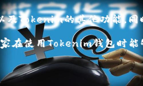 查tokenim钱包地址的需求在当今数字货币日益普及的环境中显得尤为重要。无论你是新手还是有经验的投资者，了解如何查找你在Tokenim钱包上的地址，能帮助你更有效地管理你的资产，在转账、收款时避免错误。接下来，我们将深入探讨如何查找Tokenim钱包地址的具体步骤和相关注意事项。

Tokenim钱包简介

Tokenim是一款专注于数字资产管理的移动钱包，支持多种主流数字货币的存储、交易和管理。它以用户友好的界面、强大的安全性和便捷的操作而受到广泛欢迎。在Tokenim中，每个账户都有一个独特的钱包地址，这个地址用于接收和发送数字货币，因此了解如何查找到这个地址非常重要。

如何查找Tokenim钱包地址

查找Tokenim钱包地址的步骤并不复杂，下面我们来逐步拆解：

步骤一：打开Tokenim应用

首先，确保你已经在手机上安装了Tokenim应用。打开应用后，输入你的密码或使用指纹/脸部识别解锁钱包。这是为了保护你的资产安全，确保只有你本人能够访问该钱包。

步骤二：进入主界面

成功登录后，你会看到Tokenim的主界面，通常在这里会显示你所有的数字货币资产。根据不同的数字货币，主界面会有相应的显示，比如比特币、以太坊、以及其他各种代币。

步骤三：选择数字货币

在主界面上，找到你想要查找钱包地址的数字货币。例如，如果你想查找比特币的钱包地址，就点击比特币的图标或名称。这将带你进入比特币的专属页面。

步骤四：查找钱包地址

在你选择的数字货币页面上，通常会有“接收”或“收款”的选项。点击这个选项，系统会显示出你的钱包地址。这时候，你可以看到一个长串的字母和数字组合，这就是你的Tokenim钱包地址。

步骤五：复制钱包地址

很多时候，为了方便后续的转账，你需要将这个地址复制。Tokenim通常会提供一个“复制地址”的功能，点击这个按钮，你的钱包地址就会被复制到剪贴板上，可以方便粘贴到需要的地方。

注意事项

查找和使用Tokenim钱包地址时，有几个注意事项需要谨记：

ul
  li安全性：确保在安全的环境中使用钱包，避免在公共Wi-Fi下进行敏感操作，以降低被盗风险。/li
  li小心地址的准确性：在进行转账时，一定要确认钱包地址的准确性，因为数字货币的转账一旦完成，是不可逆的，一旦转错地址，资产可能无法找回。/li
  li勿随意分享钱包地址：虽然钱包地址本身并不如私钥那样敏感，但仍然建议尽量避免在公共场合或社交媒体上随意分享你的钱包地址，以防止诈骗或钓鱼攻击。/li
/ul

Tokenim钱包的其他功能

除了基本的转账和收款功能，Tokenim还拥有许多其他的实用功能。例如，用户可以通过该钱包进行交易所的简单交易，查看市场动态，甚至参与一些DeFi（去中心化金融）项目。

此外，Tokenim还不断地推出各种更新和新功能，比如增强安全性的新措施，或者更丰富的资产管理工具。这使得Tokenim不仅仅是一个简单的钱包，而是一个完整的数字资产管理平台。

总结

总的来说，查找Tokenim钱包地址是一个简便的过程，只需几个简单的步骤就能完成。在这里，不仅了解了如何查找钱包地址，安全操作以及Tokenim的其他功能，同时也对数字货币的管理有了更深的认识。

无论你是刚入门的数字货币新手，还是拥有丰富经验的老手，掌握这些信息都将为你在数字货币投资的道路上提供有力的支持。希望大家在使用Tokenim钱包时能够得心应手，安全高效地管理自己的数字资产。 

关键词：查tokenim钱包地址, Tokenim钱包, 数字货币, 资产管理, 钱包地址