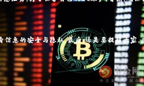 思考一个符合大众和的

  如何获得QQ免费虚拟币？你值得了解的几种方法！ / 

相关关键词： guanjianci QQ, 免费虚拟币, 获取方法, 账号安全, 实用技巧 /guanjianci 

什么是QQ免费虚拟币？

你可能听说过QQ免费虚拟币，但到底这是什么呢？简单来说，QQ虚拟币是腾讯公司为用户提供的一种网络货币，可以用来购买QQ空间的特权、游戏道具、以及其他虚拟物品。不过，很多人希望得到这些虚拟币而不愿意花钱，这就是我们今天要讨论的主题——如何获得QQ的免费虚拟币！


获取QQ免费虚拟币的几种途径

说到获得QQ免费虚拟币，我们可以结合多种方法来尝试。下面列出了一些你可以尝试的路径，看看哪种方法最适合你。


通过参与活动获赠

腾讯时常会在其QQ平台上举行各种活动，这些活动往往会提供免费的虚拟币作为奖品。有些活动比如节日庆典、用户生日或特定的促销活动，都会有不同数量的虚拟币发放。如果你经常关注QQ的官方公告页面，能够第一时间了解到这些活动，非常值得尝试。


社区互动与好友邀请

有时候，通过QQ的社区互动、分享、点赞等方式，你也能够获得一些虚拟币。比如说，你可以通过引导朋友加入QQ，或者参与某些社区活动来获取奖励。在这些活动中，不仅能增加你在社区的活跃度，还有机会获取到意想不到的惊喜，比如免费的虚拟币呢！不过呢，要注意一些活动的规则哦，有的可能需要你完成一定的任务。


利用Q币充值的返利活动

虽然这不是完全免费的方式，但有些时候，腾讯会在特定的时间进行QQ充值活动，充值用户可能会获得额外的虚拟币作为返利。如果你有打算充值的计划，记得关注这些返利活动，可能会得到额外的收入。


参与积分兑换

另外，QQ平台上也有积分的功能，用户在日常使用中可以累积积分。积分到一定数值后，可以兑换成虚拟币。虽然这个方法获取的虚拟币相对较少，但只要坚持使用QQ，就能慢慢累积到足够的积分，换取一些虚拟币的使用。


是否可以通过第三方网站或APP获取虚拟币？

市面上有一些号称可以免费赠送QQ虚拟币的第三方平台或APP，听起来似乎很吸引人，但这其中的风险也不容小觑。往往这些平台可能需要相关的个人信息，甚至可能涉及诈骗或账户安全的问题。所以，万万不可轻信类似的诱惑，毕竟保护好自己的账号安全是最重要的。


如何保障你的QQ账号安全

在追求QQ虚拟币的过程中，账户的安全性尤为重要。很多用户都是直接将个人信息提供给第三方平台获取虚拟币，这会导致账户被盗或信息泄露。为了保护自己的QQ账户，首先，确保你的账号有强密码，定期进行修改，并且开启手机验证码等安全措施。此外，尽量不要随便点击不明链接，保持警惕，避免上当受骗。


总结：多方位获取QQ免费虚拟币的方法

综上所述，获取QQ免费虚拟币的方法有很多，参与官方活动、社区互动、积分兑换等等都是可行之法。但无论采取哪种方式，都必须确保自身信息的安全与隐私。最后，还是要提醒大家，虚拟币虽然好，但不必过于执着，珍惜日常生活中的每一份快乐哦！



希望这些方法能帮助你更顺利地获得QQ免费虚拟币，享受更好的在线体验！祝你好运！
