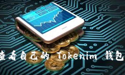 如何查看自己的 Tokenim 钱包地址？