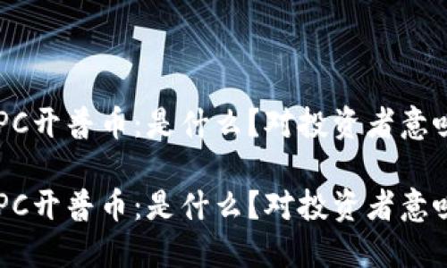虚拟币CPC开普币：是什么？对投资者意味着什么？

虚拟币CPC开普币：是什么？对投资者意味着什么？
