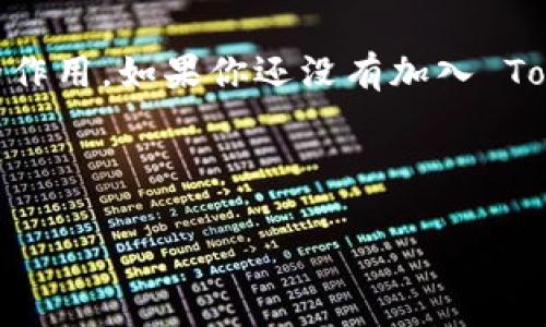 Tokenim 是一款以区块链为基础的游戏，游戏中玩家可以通过领取 IQ糖果 来获得游戏中的虚拟资产。这些糖果代表着游戏的代币，可以用于购买游戏内物品或进行交易。但是很多玩家在获取这些糖果的时候可能会遇到一些困惑，比如如何领取、领取的时间等问题。下面我们就来详细讲讲如何在 Tokenim 中领取 IQ糖果。

什么是Tokenim及其糖果系统

Tokenim 是一个结合了区块链技术的在线游戏平台，旨在为玩家提供更为公平和透明的游戏体验。其中的 IQ糖果 作为一种虚拟奖品，能够促进玩家之间的互动，增加游戏的乐趣。每当玩家完成特定任务或达到一定的游戏目标时，就可以获得 IQ糖果。这些糖果不仅可以用来兑换游戏内的道具，还可以在市场上进行交易，增强了游戏的经济属性。

如何领取IQ糖果

领取 IQ糖果 的步骤其实很简单，但有些玩家在操作时可能会不太清楚。以下是具体的步骤：

1. 登录你的 Tokenim 账户，确保你的账户已经注册并完成了身份验证。

2. 进入游戏主界面，找到“糖果领取”或者“活动”相关的选项。

3. 点击进入后，系统会展示当前可以领取的 IQ糖果 。根据游戏规则，完成相关任务或活动即可获得相应的糖果。

4. 完成任务后，系统将会自动把糖果发放到你的账户中，你也可以在账户余额中查看。

领取IQ糖果的规则和限制

虽然领取 IQ糖果 的过程相对简单，但仍然有一些规则需要注意。比如，糖果的领取时间通常是有限制的，活动期间过后将无法再进行领取。此外，不同的活动和任务可能会有不同的奖励机制，有的可能需要连续登录游戏，有的则需要进行特定的操作。了解这些规则能帮助你更好地把握糖果的获取时机。

IQ糖果的用途

获得 IQ糖果 后，你可能会好奇这些糖果能用来做什么。首先，它们可以直接用于在游戏内购买虚拟物品，如装备、皮肤等。这些物品不仅能够增强游戏体验，还能提升角色的实力。

其次，在一些游戏内的市场上，玩家可以将多余的 IQ糖果 进行交易。你可以选择把糖果出售给其他玩家，或者使用糖果去购买其他玩家所出售的物品，这样的交易不仅为玩家提供了便利，也增加了游戏的互动性。

常见问题解答

在领取 IQ糖果 的过程中，玩家们常常会遇到一些问题。这里我们总结了一些常见问题以及解答，希望能给你提供帮助：

**Q: 如果没有找到领取 IQ糖果 的选项怎么办？**
A: 有时可能是因为活动未开始或者你的账户不符合领取条件，可以查看游戏官方公告或联系客服了解具体信息。

**Q: 领取的 IQ糖果 不见了，怎么办？**
A: 请先确认是否在有效期间内领取，如果确认无误，可以联系游戏的技术支持进行查询。

**Q: IQ糖果 能否转让给其他玩家？**
A: 根据游戏的规定，糖果通常是不可转让的，建议查看游戏的用户协议了解详细政策。

总结

通过上述介绍，相信玩家们对 Tokenim 中的 IQ糖果 领取与使用有了更清晰的了解。无论是在奖品获取上，还是在游戏交易中，这种糖果都起到了相当重要的作用。如果你还没有加入 Tokenim 的世界，不妨试试，或许你会发现其中的乐趣所在。在这个充满可能性的虚拟游戏中，快来领取你的 IQ糖果 吧！

Tokenim, IQ糖果, 领取方法, 游戏代币, 虚拟交易/guanjianci 

希望以上内容可以帮助到你，祝你游戏愉快！