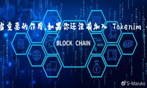 Tokenim 是一款以区块链为基础的游戏，游戏中玩家可以通过领取 IQ糖果 来获得游戏中的虚拟资产。这些糖果代表着游戏的代币，可以用于购买游戏内物品或进行交易。但是很多玩家在获取这些糖果的时候可能会遇到一些困惑，比如如何领取、领取的时间等问题。下面我们就来详细讲讲如何在 Tokenim 中领取 IQ糖果。

什么是Tokenim及其糖果系统

Tokenim 是一个结合了区块链技术的在线游戏平台，旨在为玩家提供更为公平和透明的游戏体验。其中的 IQ糖果 作为一种虚拟奖品，能够促进玩家之间的互动，增加游戏的乐趣。每当玩家完成特定任务或达到一定的游戏目标时，就可以获得 IQ糖果。这些糖果不仅可以用来兑换游戏内的道具，还可以在市场上进行交易，增强了游戏的经济属性。

如何领取IQ糖果

领取 IQ糖果 的步骤其实很简单，但有些玩家在操作时可能会不太清楚。以下是具体的步骤：

1. 登录你的 Tokenim 账户，确保你的账户已经注册并完成了身份验证。

2. 进入游戏主界面，找到“糖果领取”或者“活动”相关的选项。

3. 点击进入后，系统会展示当前可以领取的 IQ糖果 。根据游戏规则，完成相关任务或活动即可获得相应的糖果。

4. 完成任务后，系统将会自动把糖果发放到你的账户中，你也可以在账户余额中查看。

领取IQ糖果的规则和限制

虽然领取 IQ糖果 的过程相对简单，但仍然有一些规则需要注意。比如，糖果的领取时间通常是有限制的，活动期间过后将无法再进行领取。此外，不同的活动和任务可能会有不同的奖励机制，有的可能需要连续登录游戏，有的则需要进行特定的操作。了解这些规则能帮助你更好地把握糖果的获取时机。

IQ糖果的用途

获得 IQ糖果 后，你可能会好奇这些糖果能用来做什么。首先，它们可以直接用于在游戏内购买虚拟物品，如装备、皮肤等。这些物品不仅能够增强游戏体验，还能提升角色的实力。

其次，在一些游戏内的市场上，玩家可以将多余的 IQ糖果 进行交易。你可以选择把糖果出售给其他玩家，或者使用糖果去购买其他玩家所出售的物品，这样的交易不仅为玩家提供了便利，也增加了游戏的互动性。

常见问题解答

在领取 IQ糖果 的过程中，玩家们常常会遇到一些问题。这里我们总结了一些常见问题以及解答，希望能给你提供帮助：

**Q: 如果没有找到领取 IQ糖果 的选项怎么办？**
A: 有时可能是因为活动未开始或者你的账户不符合领取条件，可以查看游戏官方公告或联系客服了解具体信息。

**Q: 领取的 IQ糖果 不见了，怎么办？**
A: 请先确认是否在有效期间内领取，如果确认无误，可以联系游戏的技术支持进行查询。

**Q: IQ糖果 能否转让给其他玩家？**
A: 根据游戏的规定，糖果通常是不可转让的，建议查看游戏的用户协议了解详细政策。

总结

通过上述介绍，相信玩家们对 Tokenim 中的 IQ糖果 领取与使用有了更清晰的了解。无论是在奖品获取上，还是在游戏交易中，这种糖果都起到了相当重要的作用。如果你还没有加入 Tokenim 的世界，不妨试试，或许你会发现其中的乐趣所在。在这个充满可能性的虚拟游戏中，快来领取你的 IQ糖果 吧！

Tokenim, IQ糖果, 领取方法, 游戏代币, 虚拟交易/guanjianci 

希望以上内容可以帮助到你，祝你游戏愉快！
