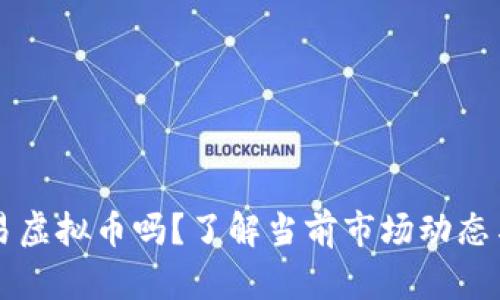 OK还能交易虚拟币吗？了解当前市场动态与未来趋势