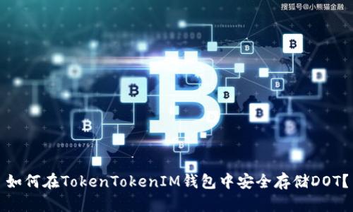 如何在TokenTokenIM钱包中安全存储DOT？