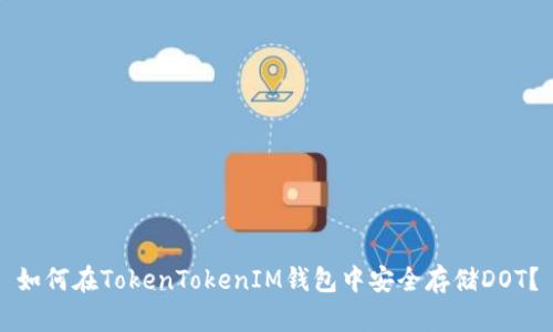 如何在TokenTokenIM钱包中安全存储DOT？