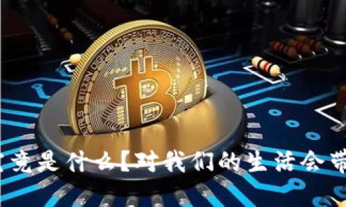 : 政府虚拟币究竟是什么？对我们的生活会带来怎样的影响？