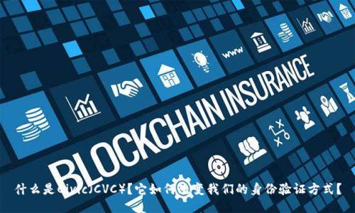 什么是Civic（CVC）？它如何改变我们的身份验证方式？