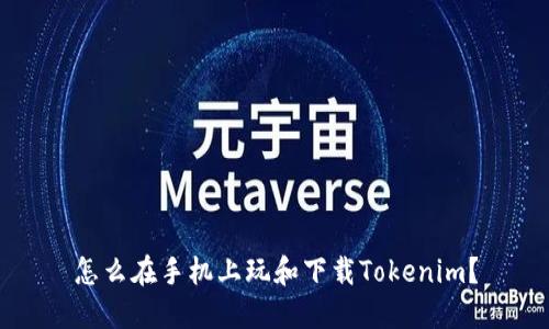 怎么在手机上玩和下载Tokenim？