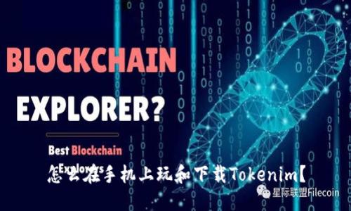 怎么在手机上玩和下载Tokenim？