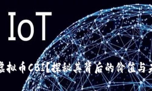 什么是虚拟币CBI？探秘其背后的价值与未来前景