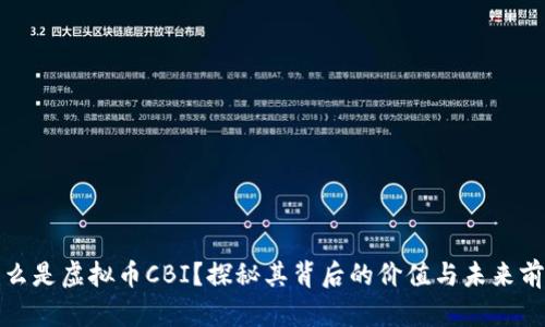 什么是虚拟币CBI？探秘其背后的价值与未来前景