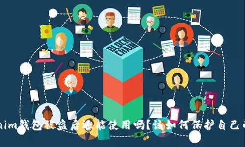 Tokentokenim钱包被盗后还能使用吗？该如何保护自己的数字资产？