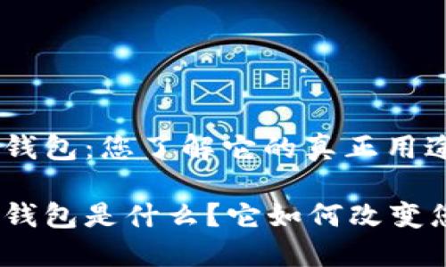 比特币 Tokenim 钱包：您了解它的真正用途吗？

比特币 Tokenim 钱包是什么？它如何改变您的加密货币体验？