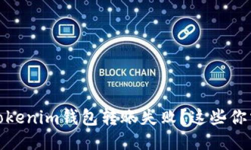 : 为什么我的Tokenim钱包转账失败？这些你需要知道的原因
