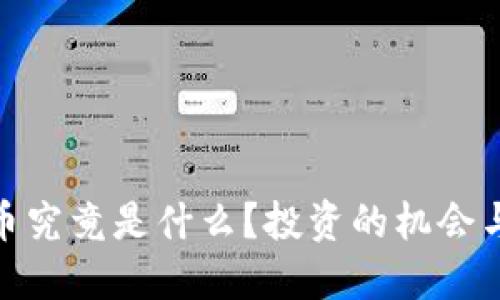 SWFT虚拟币究竟是什么？投资的机会与风险如何？