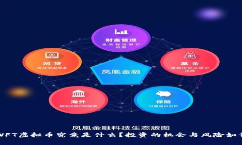SWFT虚拟币究竟是什么？投资的机会与风险如何？
