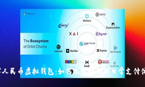 数字人民币虚拟钱包：如何改变我们的日常支付体验？