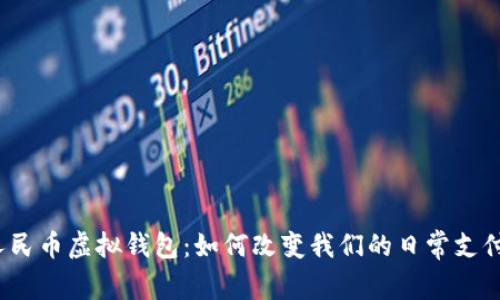 数字人民币虚拟钱包：如何改变我们的日常支付体验？