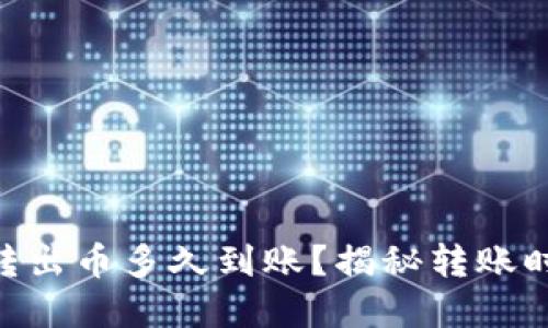 tokenim转出币多久到账？揭秘转账时间的秘密