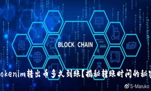 tokenim转出币多久到账？揭秘转账时间的秘密