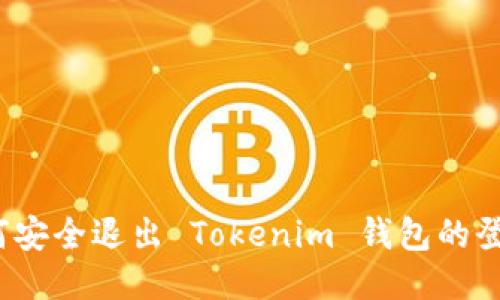 如何安全退出 Tokenim 钱包的登录？