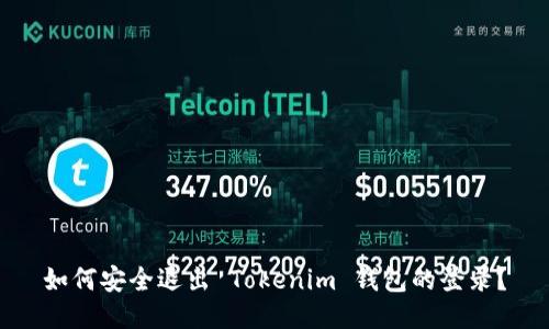 如何安全退出 Tokenim 钱包的登录？