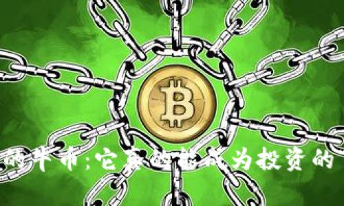 虚拟币中的牛币：它真的能成为投资的“黑马”吗？