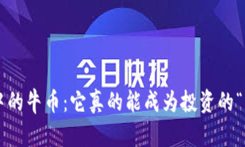 虚拟币中的牛币：它真的能成为投资的“黑马”吗？