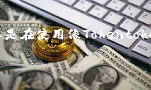 币安币（BNB）的私钥怎么保存？这个问题对于每一个使用区块链钱包的人来说都是至关重要的。如果你手上有加密货币，尤其是在使用像Tokentokenim这样的数字钱包时，你肯定想知道如何安全地保存你的私钥，以避免任何潜在的经济损失。那么，我们就来聊聊这个话题。

Tokentokenim钱包私钥应该如何安全保存？