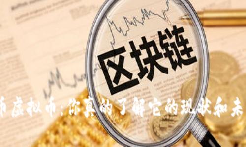 : 火币虚拟币：你真的了解它的现状和未来吗？