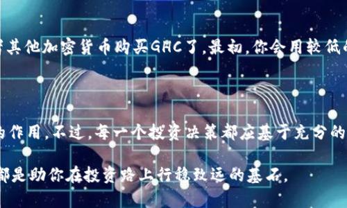   GHC虚拟币究竟是什么？它的投资价值如何？ / 

 guanjianci GHC虚拟币, 虚拟货币, 投资, 区块链, 数字资产 /guanjianci 

什么是GHC虚拟币？

在这个数字化飞速发展的时代，「虚拟币」这个词你一定听得不少，其中最具潜力的可能就是GHC虚拟币了。GHC，全称为“Global Health Coin”，它最初是为了支持全球健康项目而发起的。这种以区块链技术为基础的货币代表着一种新型的数字资产，旨在推动健康科技的发展与实践。

GHC虚拟币的背景

随着加密货币风靡全球，越来越多的人开始意识到传统货币系统所面临的挑战，例如 inflations、交易成本高等。这时候，GHC应运而生。它不仅仅是一种数字货币，更是一个去中心化的生态系统，致力于为全球卫生项目提供支持。可以说，GHC 的推出是为了响应现代社会对医疗行业创新的呼唤。

GHC虚拟币的工作原理

要理解GHC的运作，我们先得了解区块链。区块链就像是一种分布式账本，任何参与者都能看到每一笔交易，确保了透明度和安全性。GHC的交易通过区块链技术进行记录，确保每一笔交易都是不可篡改的。简单来说，当你转账GHC时，这笔交易会被记录在区块链上，每个人都能查到，确保了交易的可靠性。

GHC的应用场景

虽然GHC的起源与健康项目息息相关，但它的应用范围远不止此。在医疗行业，GHC可以被用于患者支付医疗费用，甚至在某些情况下，患者可以选择用GHC作为医疗报销的手段。除此之外，GHC也可以用于医疗设备的购买、医药研发的资金募集等。

GHC的投资价值分析

说到投资，很多人都想知道GHC的价值如何。首先，GHC的稀缺性是一个重要因素。与大多数加密货币一样，GHC的总量是有限的，随着时间的推移，人们对这一虚拟币的需求也有可能增加。这种供需关系是推动其价格上涨的关键要素。

此外，GHC的团队背景也是其投资价值的重要组成部分。许多对GHC投资的人并不只是看重其价格的波动，更看重其背后的团队和理念。GHC的开发团队由医疗行业的专家、区块链技术的先驱者和经济学家组成，他们的专业知识和经验让投资者对GHC的未来充满信心。

市场趋势与规避风险

当然，投资虚拟币的风险是无法忽视的。在GHC的市场中，我们应当保持谨慎。了解市场的动态，跟踪行业的变化，是投资者应具备的基本能力。同时，投资者必须具备风险意识，适度分散投资，以避免过于集中在单一资产上的风险。

如何获取GHC虚拟币

想要投资GHC，你首先需要在一些数字货币交易平台上注册账号，然后按照流程进行KYC（身份验证），之后就可以用法定货币或者其他加密货币购买GHC了。最初，你会用较低的金额尝试，等到你对这个市场更了解了，再逐步增加投资额。

未来展望与总结

说到底，GHC虚拟币是一个充满机遇与挑战的投资选项。随着全球对健康问题的日益重视，GHC极有可能在未来发挥越来越重要的作用。不过，每一个投资决策都应基于充分的信息和理性的分析，因此在做出投资选择之前，确保对GHC有深入的了解。记得，投资有风险，一定要谨慎行事！

无论你是否选择投资GHC，了解它的基本概念和运作方式都是非常有意义的。在这快速变化的数字货币世界里，掌握更多的信息都是助你在投资路上行稳致远的基石。