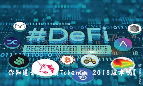 你知道如何下载Tokenim 2018版本吗？