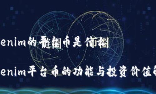 Tokenim的平台币是什么

Tokenim平台币的功能与投资价值解析