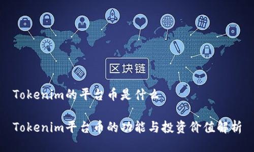 Tokenim的平台币是什么

Tokenim平台币的功能与投资价值解析
