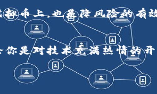   虚拟币ICT：如何影响我们的未来投资？ / 

 guanjianci 虚拟币, ICT, 投资, 数字货币, 区块链 /guanjianci 

引言：虚拟币的崛起
随着科技的不断发展，虚拟币以其独特的魅力正在吸引越来越多的注意。作为数字资产的一种形式，各种虚拟币在过去几年的升值和应用上都显示出了巨大的潜力。其中，ICT（信息和通信技术）相关的虚拟币在这一波浪潮中引起了人们的极大关注。那么，是什么让ICT虚拟币如此特别？它又将如何影响我们未来的投资决策呢？

虚拟币和ICT的基本概念
首先，我们需要对虚拟币和ICT有个清晰的理解。虚拟币是基于区块链技术的数字货币，它不依赖于中央银行或任何形式的政府支持。它的价值往往基于市场供需、技术突破以及用户群体的认可和规模。而ICT，即信息和通信技术，涵盖了计算机、网络以及相关的服务和应用，是推动现代经济发展的关键动力之一。

这两者结合后，变成了一种新兴的数字货币形式，兼具技术性和资金流动性。通过运用先进的技术，ICT虚拟币不仅可以实现快速交易，提高安全性，也能够为投资者提供新的投资渠道。

ICT虚拟币的优势
接下来，我们可以分析一下ICT虚拟币给投资者带来的几个主要优势。首先是高效性和低成本。借助区块链技术，虚拟交易的过程大大缩短，减少了中介环节，这自然而然地降低了交易成本。

其次是透明性。所有的交易记录都在区块链上公开，任何人都可以查阅。这种透明度不仅提高了信任度，还有助于防范欺诈行为，让投资者感到更有保障。

再者是流动性。由于虚拟币的交易时间没有限制，投资者可以随时进出市场，这使得他们可以根据市场动向快速做出反应，同时也给了他们更大的灵活性。

潜在风险与挑战
不过，作为一个新兴的投资领域，ICT虚拟币也并非没有风险。市场的波动性是它最大的挑战之一。虚拟币的价值可能在短时间内剧烈波动，这对投资者来说既是机遇也是危险。此外，技术漏洞、黑客攻击以及法律监管等问题也可能对虚拟币的稳定性构成威胁。

另一个值得注意的问题是公众的认知和信任。虽然越来越多的人开始了解和接受虚拟币，但依然有太多的人对其持保留态度。在这样的背景下，推广和教育将是ICT虚拟币能够持续发展的关键。

未来发展趋势
现在，关于ICT虚拟币的未来趋势，业界普遍认为它将向着更广泛的应用场景发展。无论是在金融服务、供应链管理，还是在各类智能合约中，虚拟币的应用场景都在不断扩展。随着人们对数字货币教育的加强，以及相关技术的不断创新，更多的人将加入这一投资行列。

此外，随着各国政府对数字货币的监管越来越严密，会不会有人为因素影响ICT虚拟币的价格走势？这仍然是个未知数，投资者需要时刻关注相关动态，以便及时调整自己的投资策略。

如何投资ICT虚拟币
对于那些希望投资ICT虚拟币的人来说，首先要了解自己的风险承受能力。作为一种高风险资产，绝对不建议用生活资金去投资。同时，选择合适的交易平台也是至关重要的。要寻找信誉良好、手续费透明的平台，这能大大减少投资过程中的隐患。

在加深对市场的了解后，可以开始研究市场上的主要ICT虚拟币项目，识别出具有潜力的投资对象。此外，采取多元化投资策略，将资产分散到不同的虚拟币上，也是降风险的有效方法之一。

总结：拥抱未来投资的机遇
总体来看，ICT虚拟币作为现代金融市场的一部分，展现出了独特的魅力与潜力。它在技术与资本的结合上，为投资者提供了许多前所未有的机会。无论你是对技术充满热情的开发者，还是希望投资获利的普通用户，了解并拥抱这一新领域，都是通向未来的重要一步。

当然，投资不可能是一路顺风，了解潜在风险、进行理性决策，才能让我们在这条路上行稳致远。未来如何？让我们拭目以待！