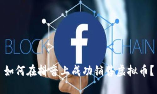 如何在抖音上成功销售虚拟币？