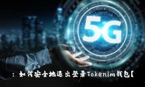 : 如何安全地退出登录Tokenim钱包？