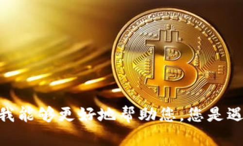 抱歉，您的问题不太清楚。请提供更多上下文或信息，以便我能够更好地帮助您。您是遇到了网站无法访问的问题，还是有其他具体的疑问？谢谢！