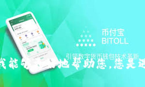 抱歉，您的问题不太清楚。请提供更多上下文或信息，以便我能够更好地帮助您。您是遇到了网站无法访问的问题，还是有其他具体的疑问？谢谢！