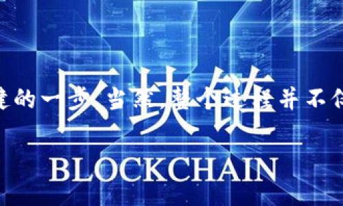   Tokenim钱包如何取消等待打包？ / 
 guanjianci Tokenim钱包, 等待打包, 加密货币, 交易取消, 数字资产管理 /guanjianci 

引言：交易中的烦恼
在加密货币的世界里，交易的顺利进行对于每个用户来说都是头等大事。尤其是使用像Tokenim钱包这样的数字钱包时，有时候你可能会遇到一种恼人的情况——交易被系统标记为“等待打包”。这意味着你的交易请求仍在网络中徘徊，似乎没有尽头，有些用户可能甚至会焦虑不安，生怕自己的资金被“困”住。这种情况下，如何合理地处理这种状况，成为了每个加密货币投资者不可避免的话题。

什么是“等待打包”状态？
在理解如何取消“等待打包”的状态之前，我们先来搞清楚这个术语的意思。简单来说，等待打包指的是你的交易请求已经被发送到区块链网络中，但目前还没有被矿工打包进区块。这种情况通常发生在网络拥堵或矿工手续费过低的情况下。想象一下，就像你在繁忙的餐厅里点了菜，但因为等待的顾客太多，你的订单被搁置一旁。

为何会出现等待打包的情况？
造成等待打包的情况有多种原因，以下是一些常见因素：
ul
    li网络拥堵：在某些时段，很多用户都在进行交易，造成网络资源短缺。这就像高峰期的交通，大家都堵在路上，谁也动不了。/li
    li交易手续费：如果你为交易设置的手续费过低，矿工可能会优先处理那些手续费高的交易。相当于在餐厅里，有人愿意付更多的小费，服务员自然会优先给他们上菜。/li
    li链上参数设置：不同的钱包有不同的参数设置，可能在默认情况下设置了较低的打包优先级。/li
/ul

如何取消等待打包的交易？
遇到等待打包的情况，用户通常会想要取消交易。那我们该怎么做呢？以下是一些建议：

h41. 检查交易状态/h4
在任何操作之前，先登录你的Tokenim钱包查看交易的真实状态。有时候，系统可能已经处理了你的请求，显示的状态只是一种延迟。

h42. 设定更高的矿工手续费/h4
如果你的交易处于等待状态，可以尝试重新发送一个相同的交易，但将矿工手续费调高。这一操作能吸引矿工优先处理你的交易。许多钱包都允许用户直接修改手续费设置，在重新发送时将其调高。

h43. 交易替代方案/h4
另一个选项是使用“替代”交易技术，即发送一个更高费用的新交易并使用相同的nonce值（即当前交易数量的标志）。这样现有的交易请求就会被新的交易覆盖。

h44. 耐心等待/h4
如果以上操作都无效，耐心等待也是一个可行的方案。随着时间的推移，网络拥堵会逐渐得到缓解，而被挂起的交易会被矿工慢慢处理。为了防止此类情况再次发生，合理设置手续费，并注意网络状态。

交易取消的潜在风险
虽然可以通过以上方法尝试取消等待打包的交易，但这同样伴随着一定风险。比如，重新发送交易时，如果手续费设置错误，反而可能导致更长时间的等待。最坏情况下，多个相似交易可能会导致资金分散。这就是为什么你需要在实施这些方法之前，要充分理解相应的自动化机制以及平台的相关规定。

保持良好的交易习惯
为了避免未来再次出现等待打包的情况，建议用户在进行交易时，遵循一些良好的实践：例如：
ul
    li监测网络状况，选择合适的时机进行交易，避免网络高峰期。/li
    li适度提高手续费，相对于不必要的等待，这通常是值得的额外支出。/li
    li定期关注钱包的功能更新，不同版本可能提供的手续费设置或自动打包选项。/li
    li了解交易的匿名性和可追溯性，确保了解你自己资金的去向。/li
/ul

总结：加密交易的挑战与机遇
处理Tokenim钱包中的等待打包状态，确实需要一定的技巧与知识。通过合理设置手续费、理解替代交易的原理以及保持耐心，交易者不仅可以提升资金流动性，也能在这个市场中迈出更加稳健的一步。当然，整个过程并不仅仅是处理问题，更是在日常操作中不断学习和进步。大多数投资者在这一旅程中，会探索出属于自己的交易习惯与风格，只有在不断的实践中，才能更好地适应这个充满变数的加密货币市场。 

遇到问题并不可怕，关键是我们如何去面对并解决它。希望本篇文章能为你在Tokenim钱包的交易旅程中提供一些实用的建议，让你的数字资产管理之路更加顺利！