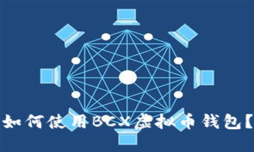 如何使用BCX虚拟币钱包？