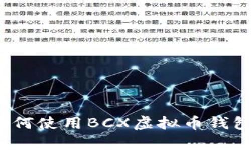如何使用BCX虚拟币钱包？